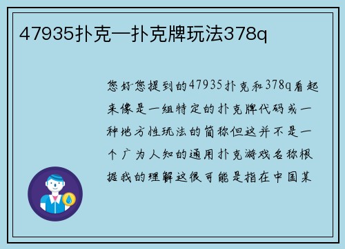 47935扑克—扑克牌玩法378q