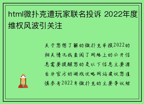 html微扑克遭玩家联名投诉 2022年度维权风波引关注