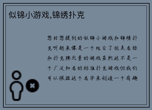 似锦小游戏,锦绣扑克