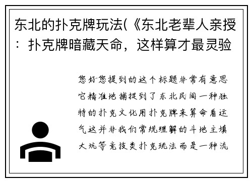 东北的扑克牌玩法(《东北老辈人亲授：扑克牌暗藏天命，这样算才最灵验》》)